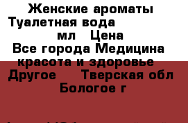 Женские ароматы Туалетная вода Silky Soft Musk, 50 мл › Цена ­ 450 - Все города Медицина, красота и здоровье » Другое   . Тверская обл.,Бологое г.